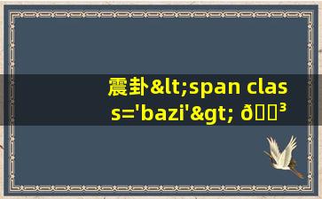 图<span class='bazi'> 🌻 </span>示